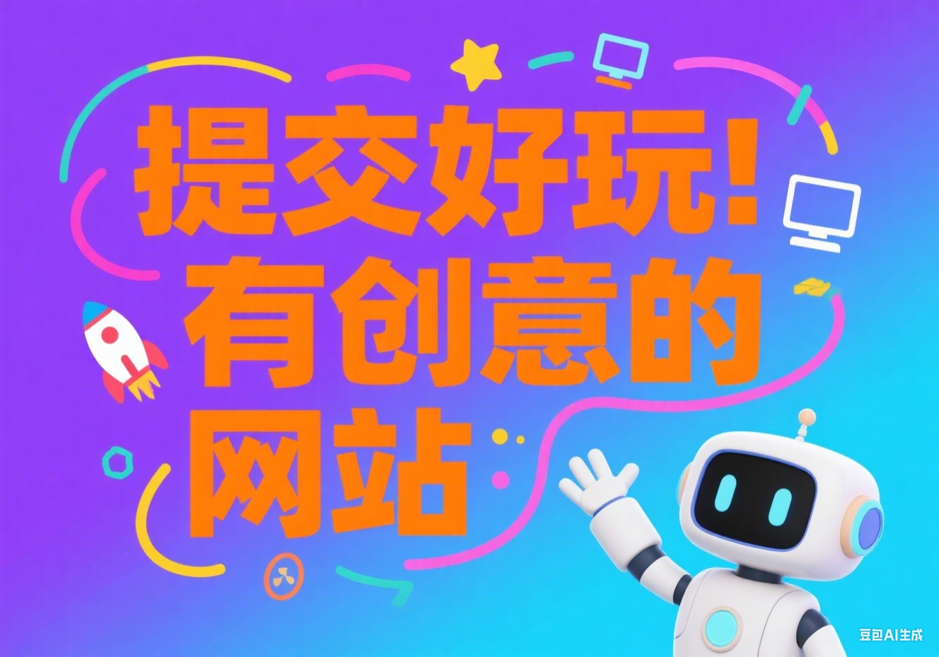 提交你认为有趣好玩的站点吧~