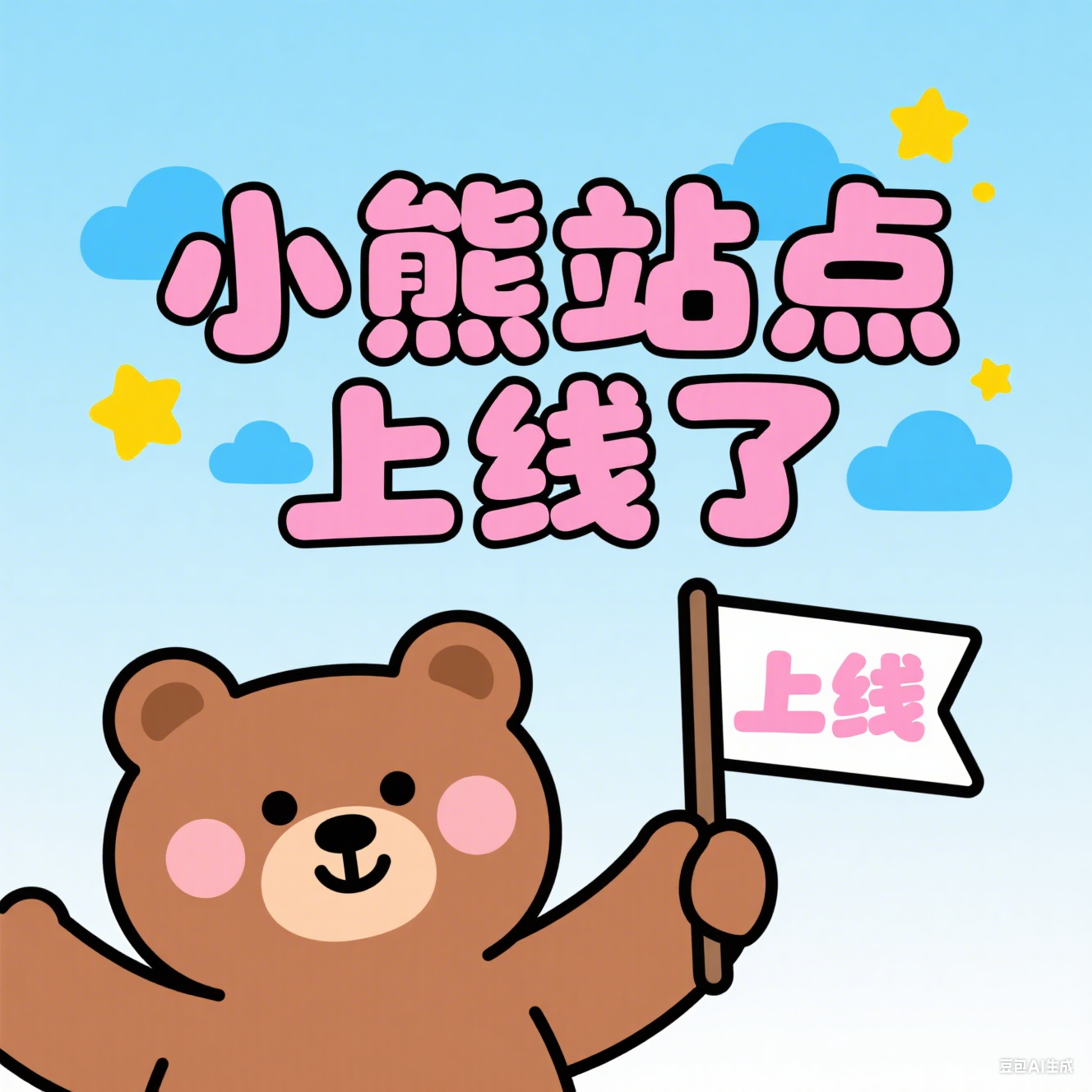 小熊站点上线了！